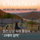 스테이 80 B | 춘천 신상 자쿠지와 온수풀 독채 숙소 추천 스테이 삼악 D동 후기
