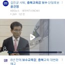 [단독] "교사는 예비 살인자" 윤건우 충북교육감 발언 논란 이미지