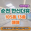 순천늘부동산공인중개사사무소 | 순천 "한신 더휴" 29평 매매 - 모델하우스같이 예쁜 집