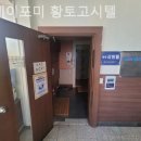 스테이포미황토고시텔