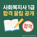 사회복지사 1급 이론 - 사회복지법제와 실천 | 사회복지사 1급, 혼자 공부해서 붙는 꿀팁 대공개