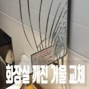 다산60통(자연앤푸르지오) | 남양주 다산동 화장실 깨진 거울 교체