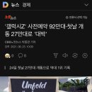 '갤럭시Z' 사전예약 92만대·첫날 개통 27만대로 '대박' 이미지