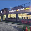 봉평고향막국수 이미지