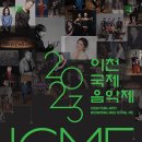 2024 이천국제음악제 icmf 오프닝콘서트 | 이천문화재단, ‘2023년 이천국제음악제, ICMF’ 개최