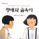 [6.25, 강화도민간인학살, 우정] 정애와 금옥이 | 2020년 | 초등 4학년부터 이미지
