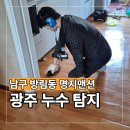 한성당건재약업사 | 광주 남구 방림동 누수탐지 보수 공사