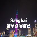 강*헌 | 상하이 황푸강 유람선 후기 | 야경, 가격, 부모님 여행 추천 (내돈 내산솔직 후기)