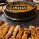 소사정육식당 이미지