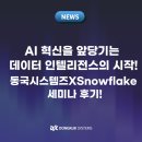 존슨콘트롤즈인터내셔널코리아 지점 | AI혁신을 앞당기는 데이터 인텔리전스의 시작: 동국시스템즈X스노우플레이크 고객 세미나 후기!