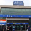 소요산역 이미지