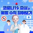 재 유행 코로나19 증상과 예방 이미지