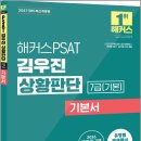 2027 해커스PSAT 7급(기본) 김우진 상황판단 기본서/김우진/ 해커스PSAT 이미지