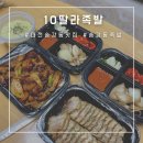 10딸라족발 이미지