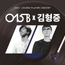 L.P CONCERT [015B & 김형중 콘서트] | 평택시, 시민들의 활력을 되살리는 ‘015B&amp;김형중 콘서트’개최