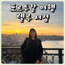 입장 | 포르투 가볼만한곳 렐루서점 티켓 예약 방법 입장 후기
