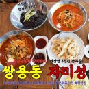 쌍용동맛집 먹자골목 신상맛집 중화요리 전문점 자미성 후기
