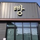 팡게투