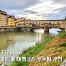 예술광장1로1R | 피렌체 여행 코스 추천, 미켈란젤로 언덕 부터 두오모 광장까지