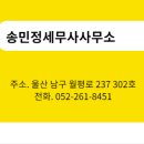 송민정세무사사무소