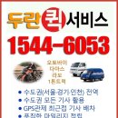 「두란대리운전, 퀵서비스」 1544-6053 이미지