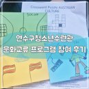청소년수련관 강당 | 연수구 청소년수련관 YGLP글로벌문화교류 인터네셔날데이 참가 후기