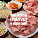 우리동네 대통령 동삭소사벌점 | 평택 무한리필 고기집 우리동네 대통령 동삭소사벌점