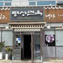 평상면옥 이미지