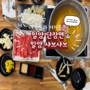 밀양샤브칼국수 | 밀양 샤브샤브, 밀양 단장면 밀양샤브칼국수(25.02.25)