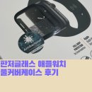 판저글래스 애플워치 풀커버케이스 실사용 후기