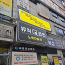 큐 노래연습장 이미지