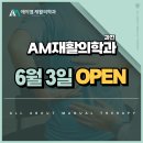 에이엠재활의학과의원 이미지