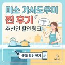미소(MISO) | 미소(Miso) 앱 가사도우미 후기-네이버페이 할인정보, 추천인 할인링크