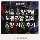 충주환경 노동조합 | 음향렌탈 서울 노동조합 집회 후기 | 소리피움 음향대여