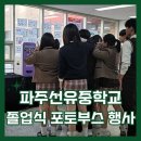 선유중학교 | 파주선유중학교 졸업식 기념 포토부스 행사