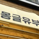 몽글유부