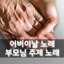 어버이날 노래 추천 이미지