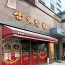 삼익반점 | 대구 침산동 중화비빔밥 맛집 삼익반점 솔직후기
