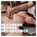 삼정메디컬 | 달서구 피부관리 입소문난 메이크뷰티스튜디오 방문 후기