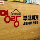 명랑부대찌개 범어점 이미지