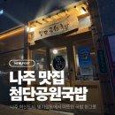 세븐일레븐 첨단2공원점 | 나주 맛집 I 나주 혁신도시 빛가람동 국밥 맛집 &lt; 첨단공원국밥 나주혁신점 &gt;