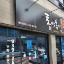 통떡볶이경대점