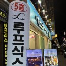 부천역 분위기 좋은 술집 [루프식스] 후기