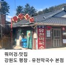 유천큰사랑약국 | 강원도 평창 맛집 BTS RM도 다녀간 유천 막국수 본점