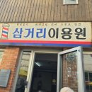 최신이용원 - 사천시 경서대로 3415 | 최신이용원
