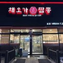 채오가짬뽕