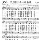 새찬송가 356 장 - 주 예수 이름 소리 높여 [찬양*악보] 이미지