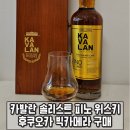 ㈜빅케이마트 | 카발란 솔리스트 피노. 일본 후쿠오카 빅카메라 구매 (비행기값 버는 위스키)