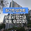 자은방 | [서울양천구탄성코트] 서울시 양천구 신정동 목동 우성 2차 아파트 탄성코트 시공 사례입니다.