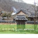 덕천마을(참소슬마을) | (2024.01.20) 외씨버선길 2코스(슬로우시티길 3-2)